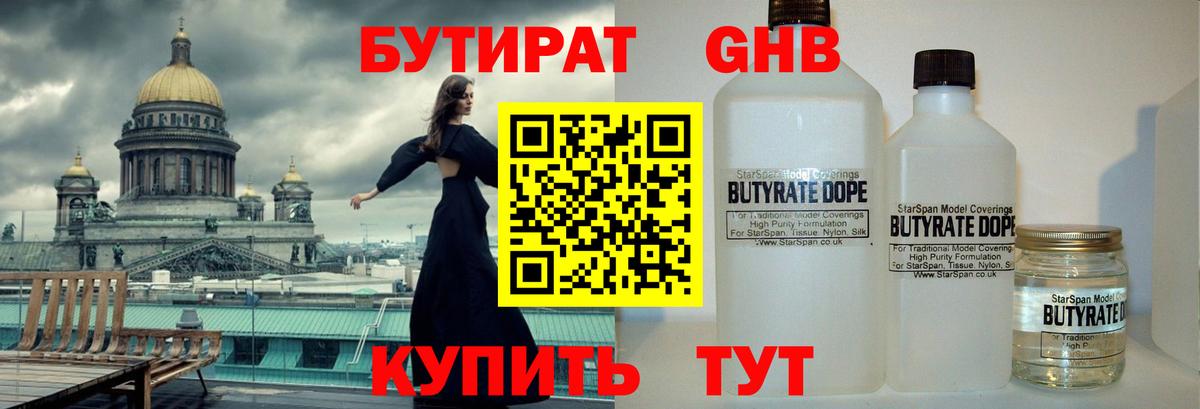 БУТИРАТ бутандиол  Вход с VPN  Великий Устюг 